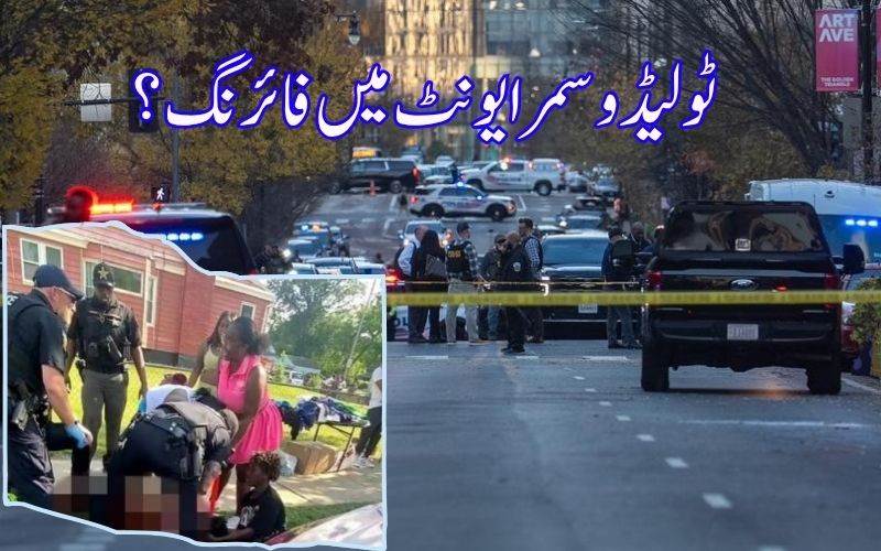 یو ایس، اوہائیو: ٹولیڈوکمیونیٹی فیسٹیول میں  فائرنگ سے12 افراد زخمی 